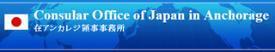 Consular Office of Japan in Anchorage 