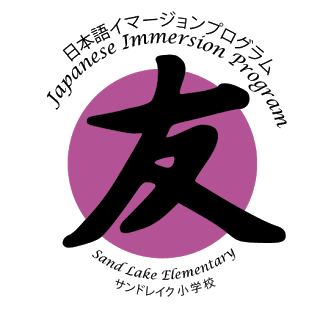 Japanese Immersion Program  Sand Lake Elementary Logo 