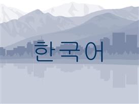 한국어