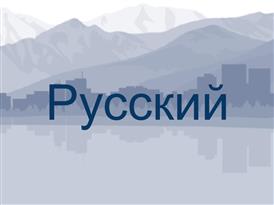  Pусский